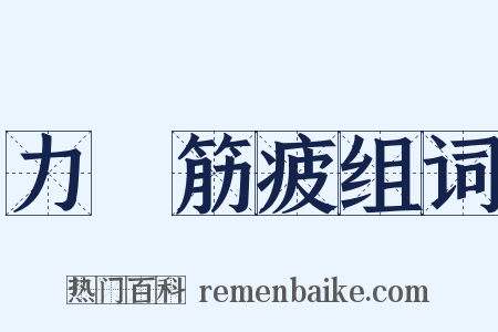 力盡筋疲组词是什么意思的图片